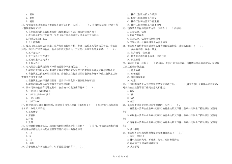 阳泉市食品安全管理员试题A卷 附答案.doc_第2页