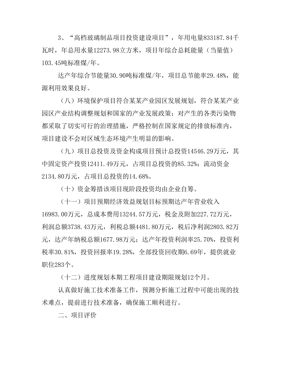 高档玻璃制品项目投资计划书(建设方案及投资估算分析)_第2页