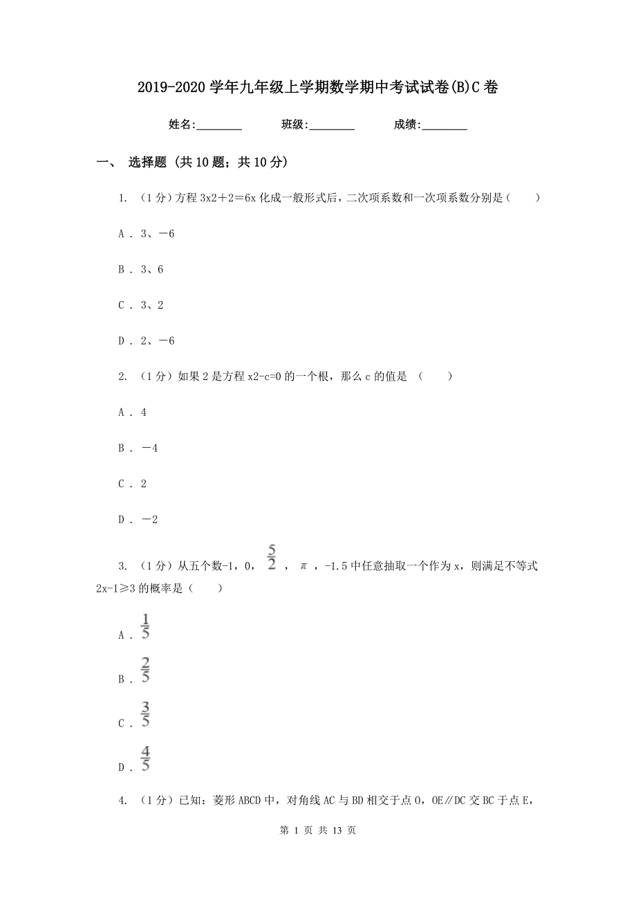 2019-2020学年九年级上学期数学期中考试试卷（B）C卷.doc_第1页