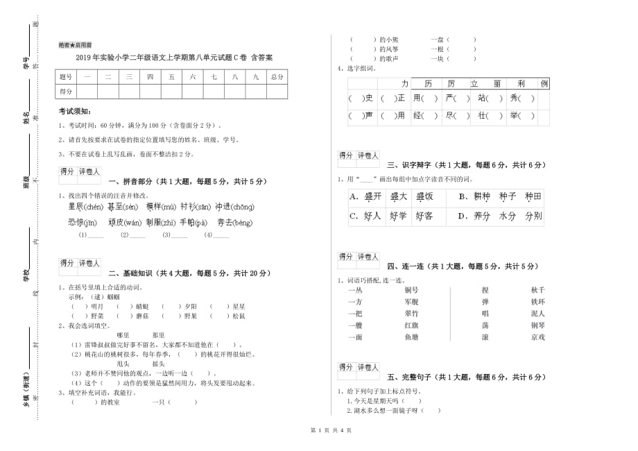 2019年实验小学二年级语文上学期第八单元试题C卷 含答案.doc_第1页