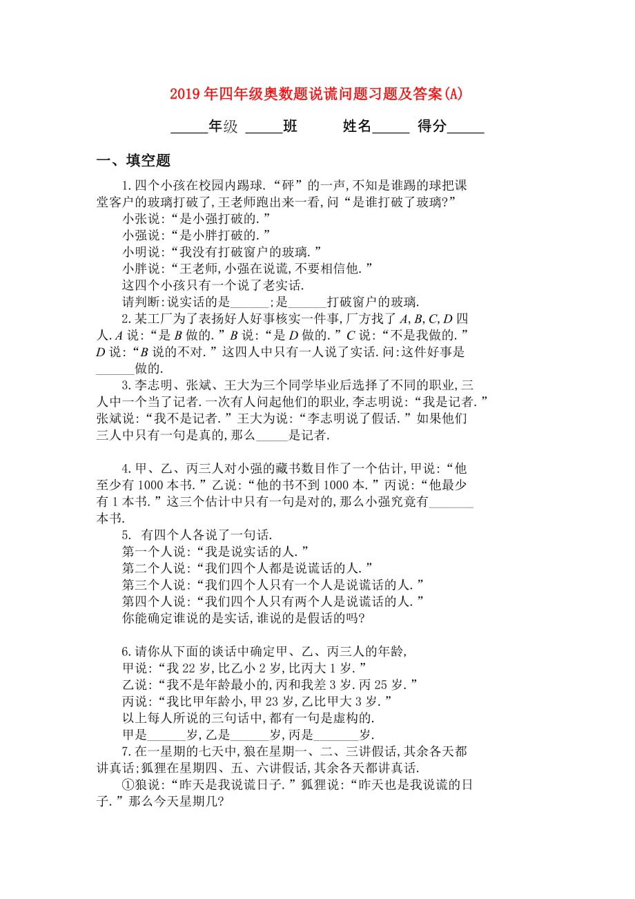 2019年四年级奥数题说谎问题习题及答案（A）.doc_第1页