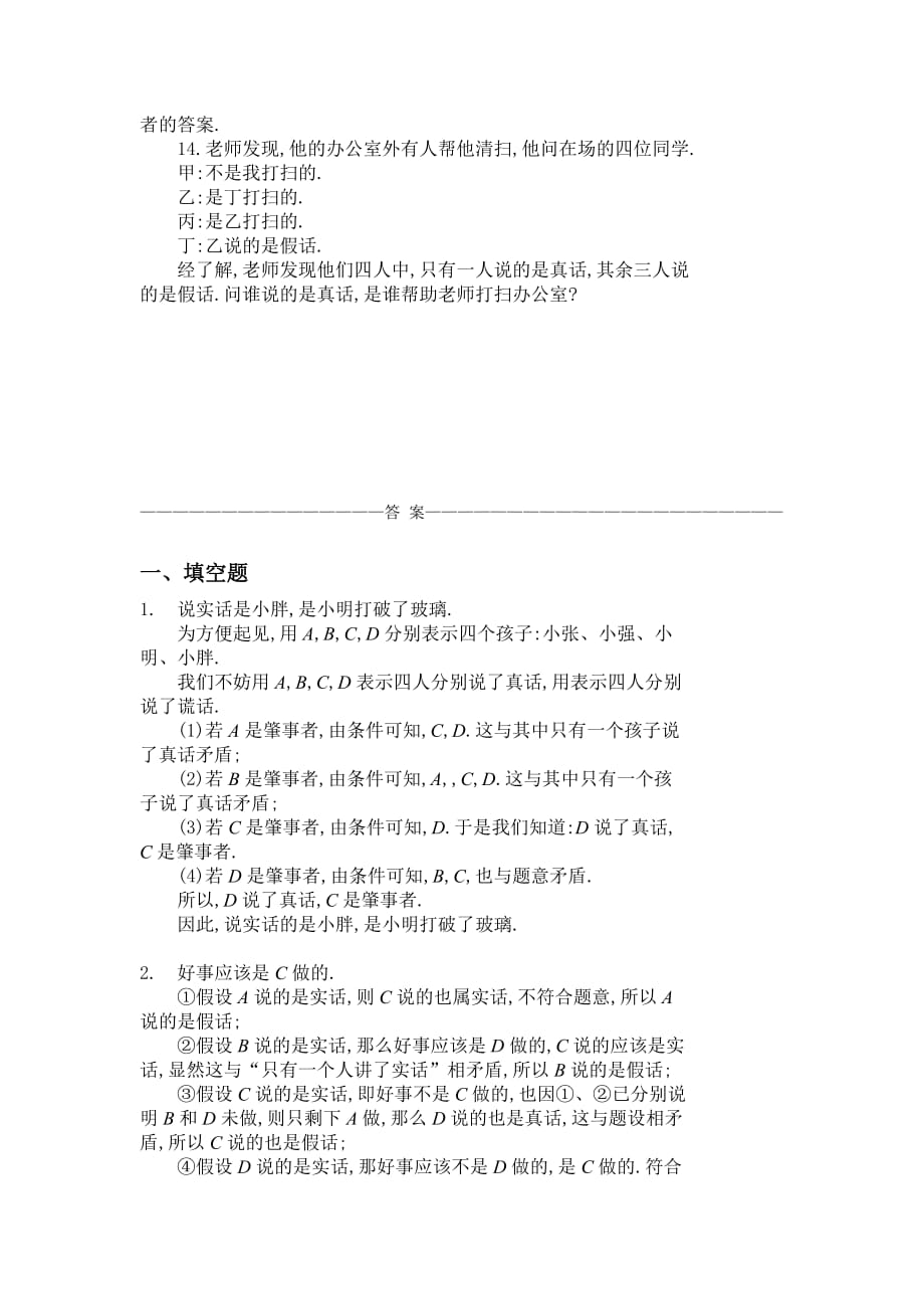 2019年四年级奥数题说谎问题习题及答案（A）.doc_第3页