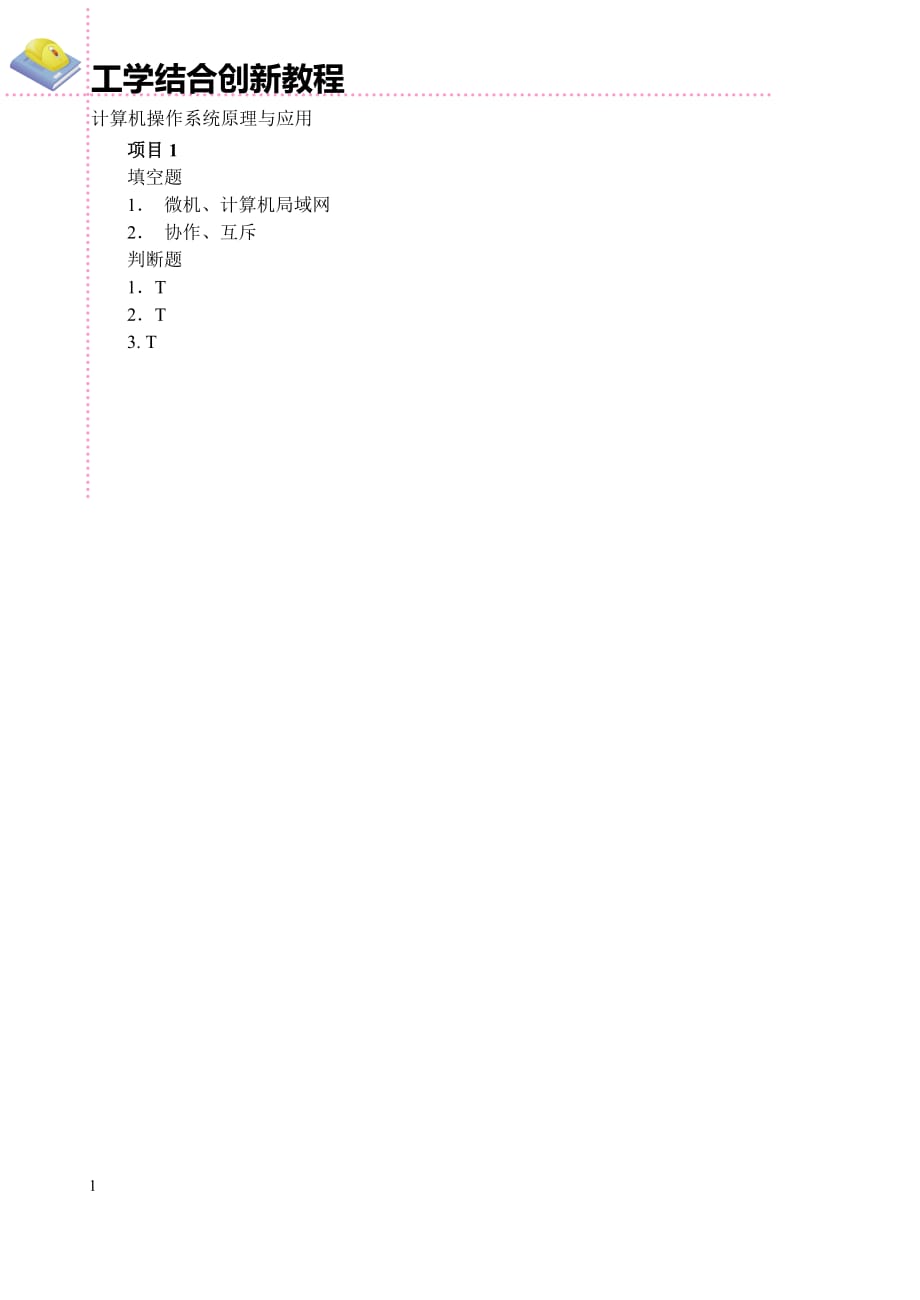 计算机操作系统原理与应用kehouxiti 第一章_第1页