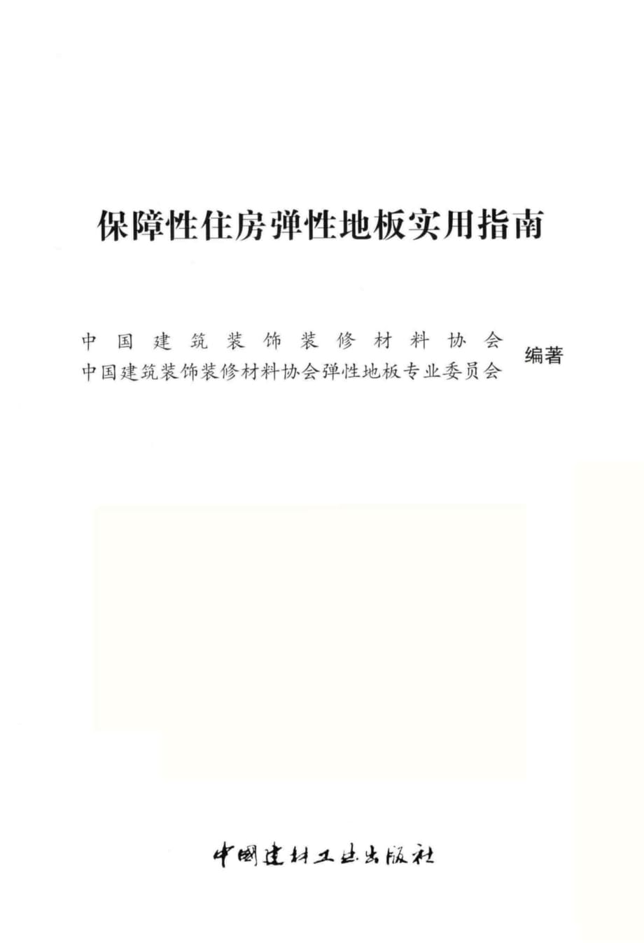 保障性住房弹性地板实用指南 中国建筑装饰装修材料协会中国建筑装饰装修材料协会弹性地板专业委员会 编著 2014年版_第3页