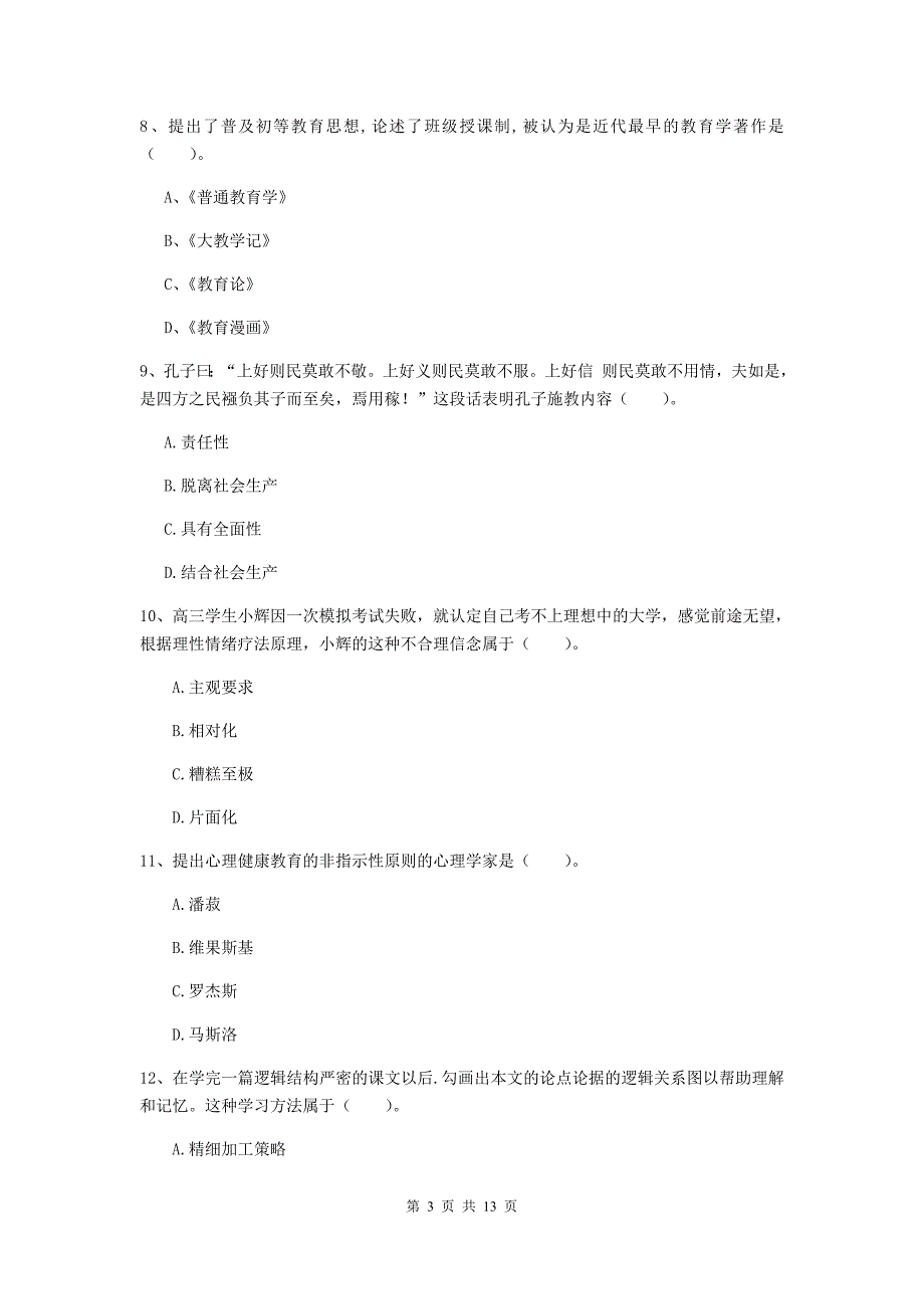 2020年中学教师资格证《教育知识与能力》每日一练试题 附解析.doc_第3页