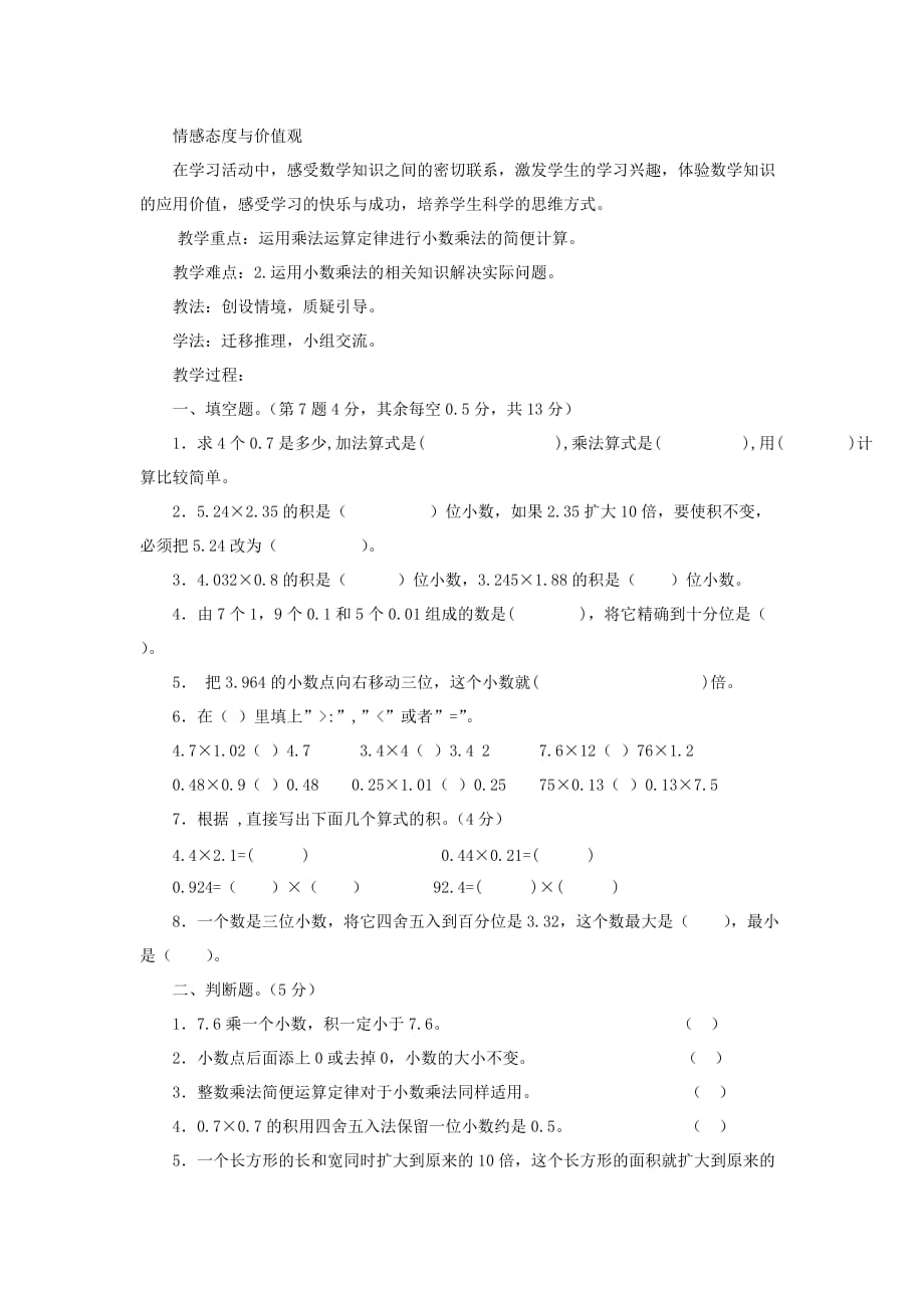 五年级数学上册第1单元小数乘法整理与复习教案1新人教版.doc_第4页