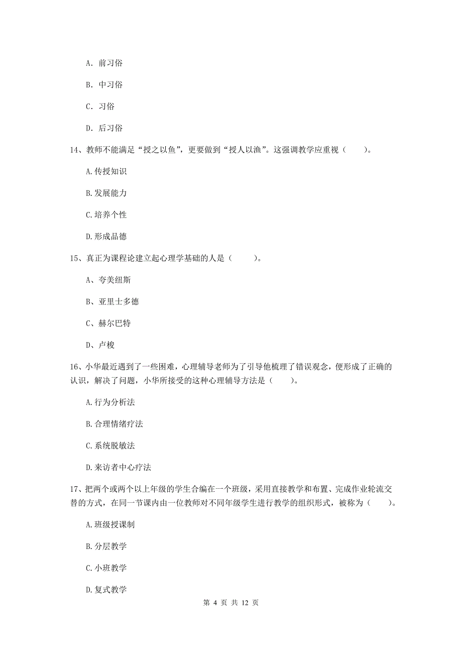 2019年中学教师资格《教育知识与能力》考前冲刺试卷D卷 附答案.doc_第4页