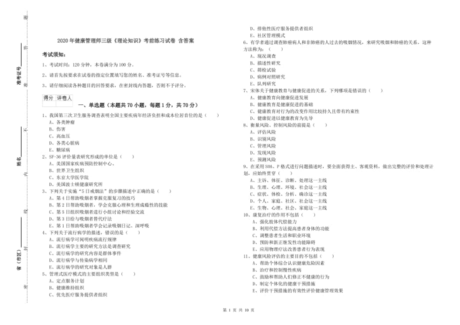 2020年健康管理师三级《理论知识》考前练习试卷 含答案.doc_第1页