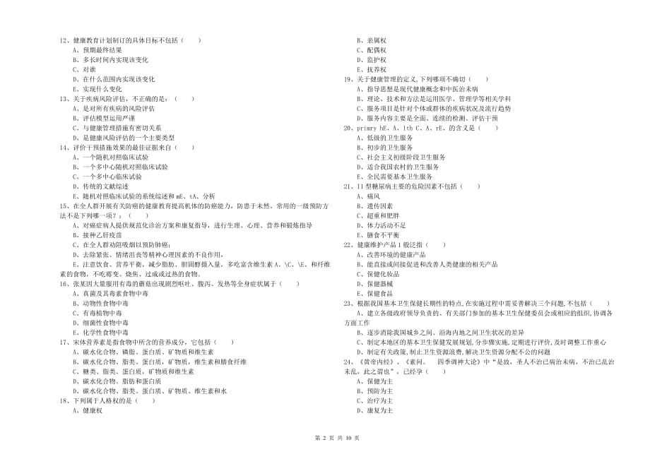 2020年健康管理师三级《理论知识》考前练习试卷 含答案.doc_第2页