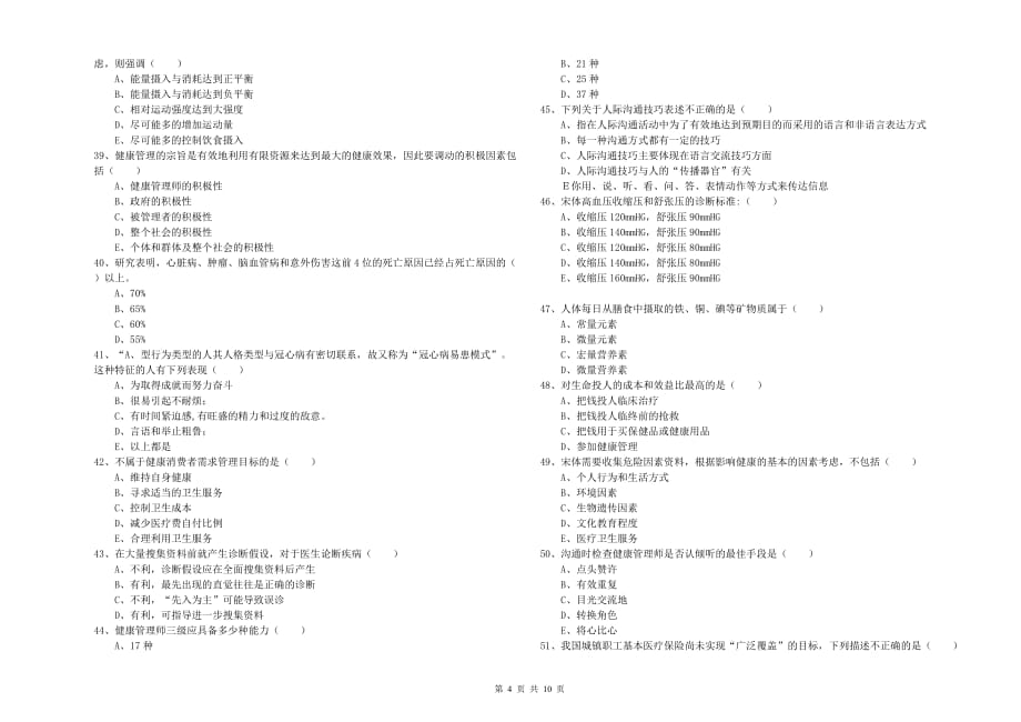 2020年健康管理师三级《理论知识》考前练习试卷 含答案.doc_第4页