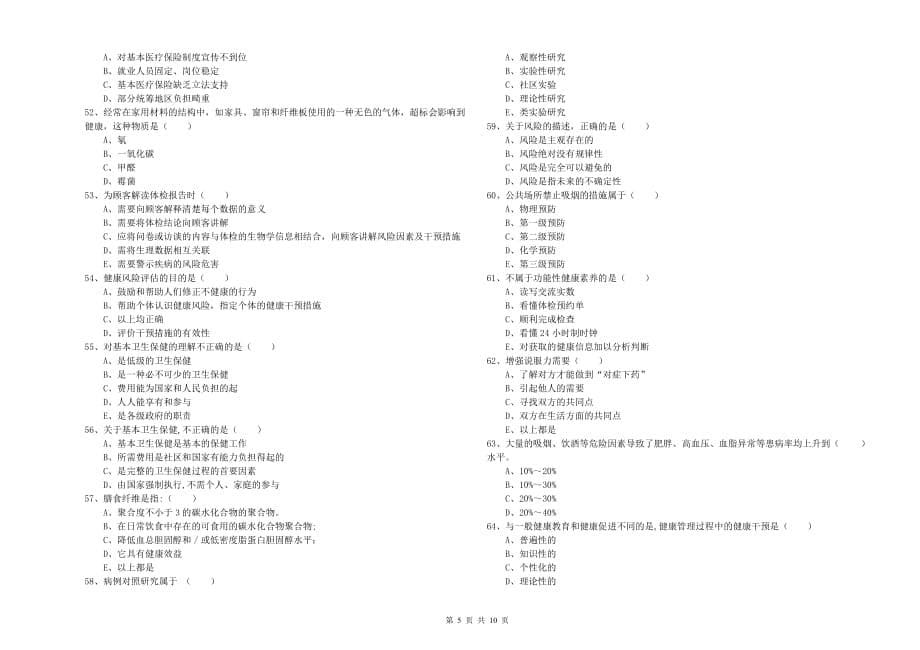 2020年健康管理师三级《理论知识》考前练习试卷 含答案.doc_第5页