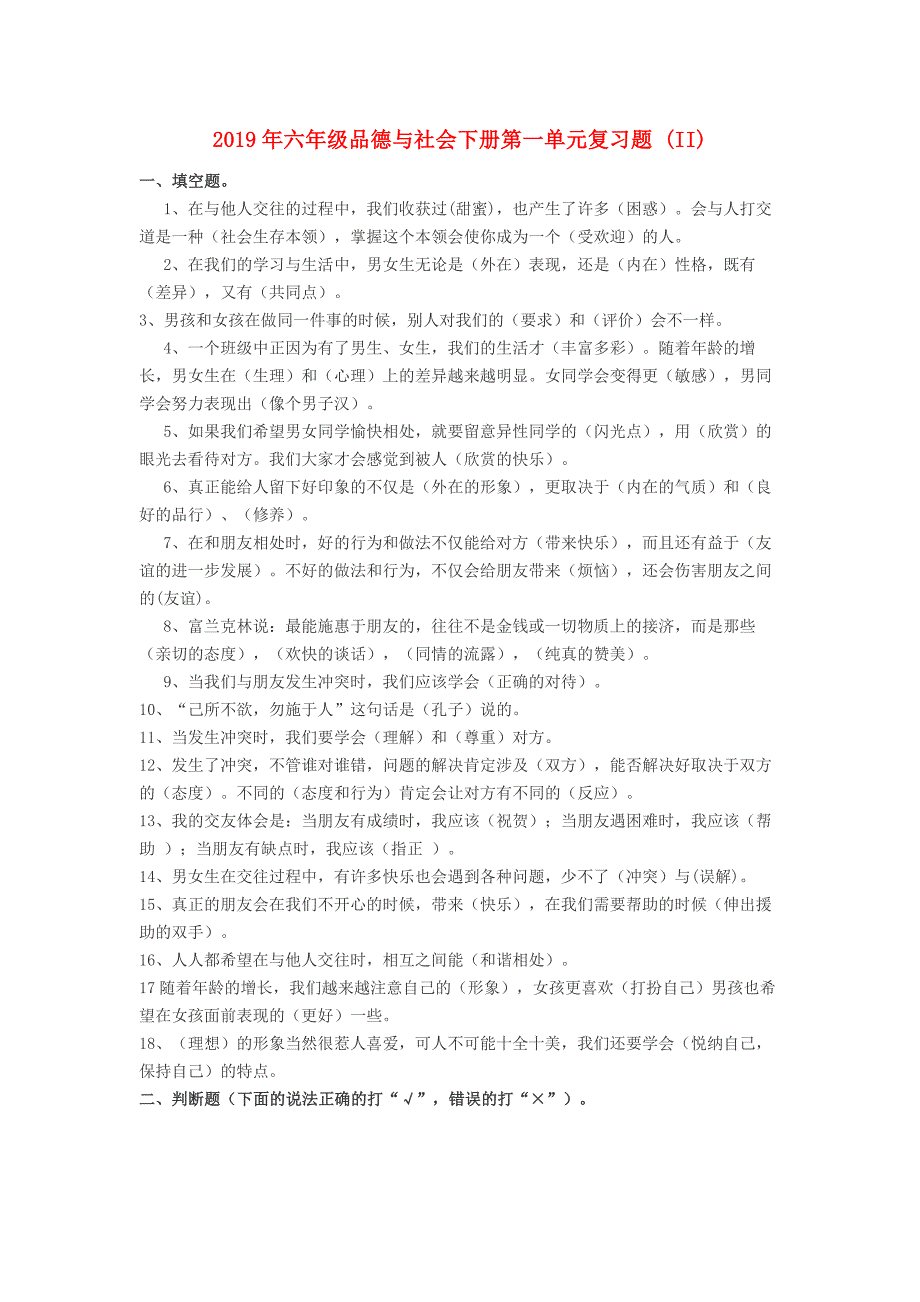 2019年六年级品德与社会下册第一单元复习题 （II）.doc_第1页