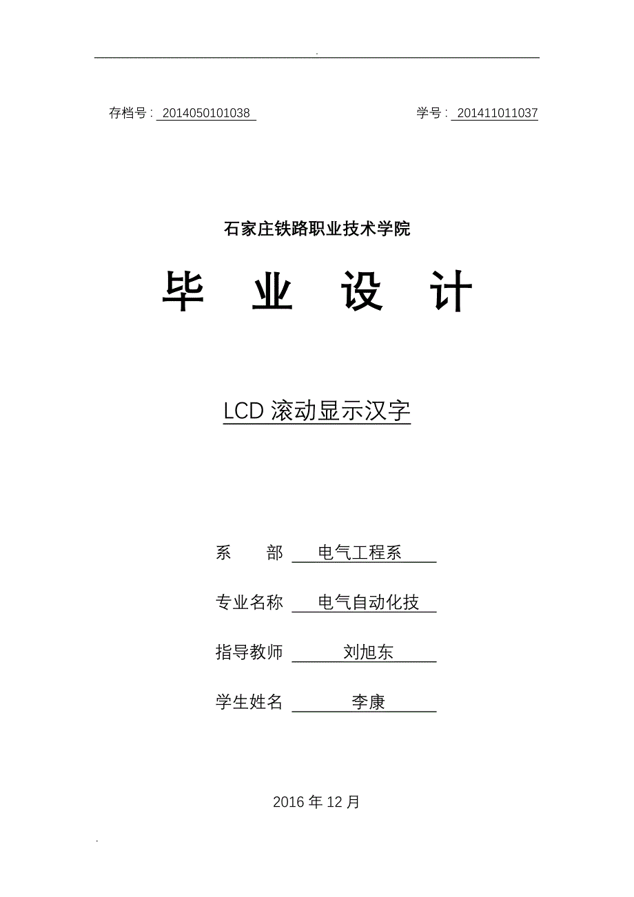 LCD滚动显示汉字毕业论文_第1页