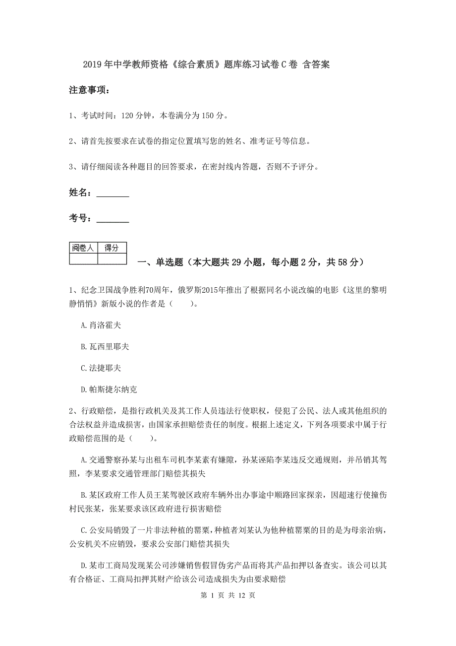 2019年中学教师资格《综合素质》题库练习试卷C卷 含答案.doc_第1页