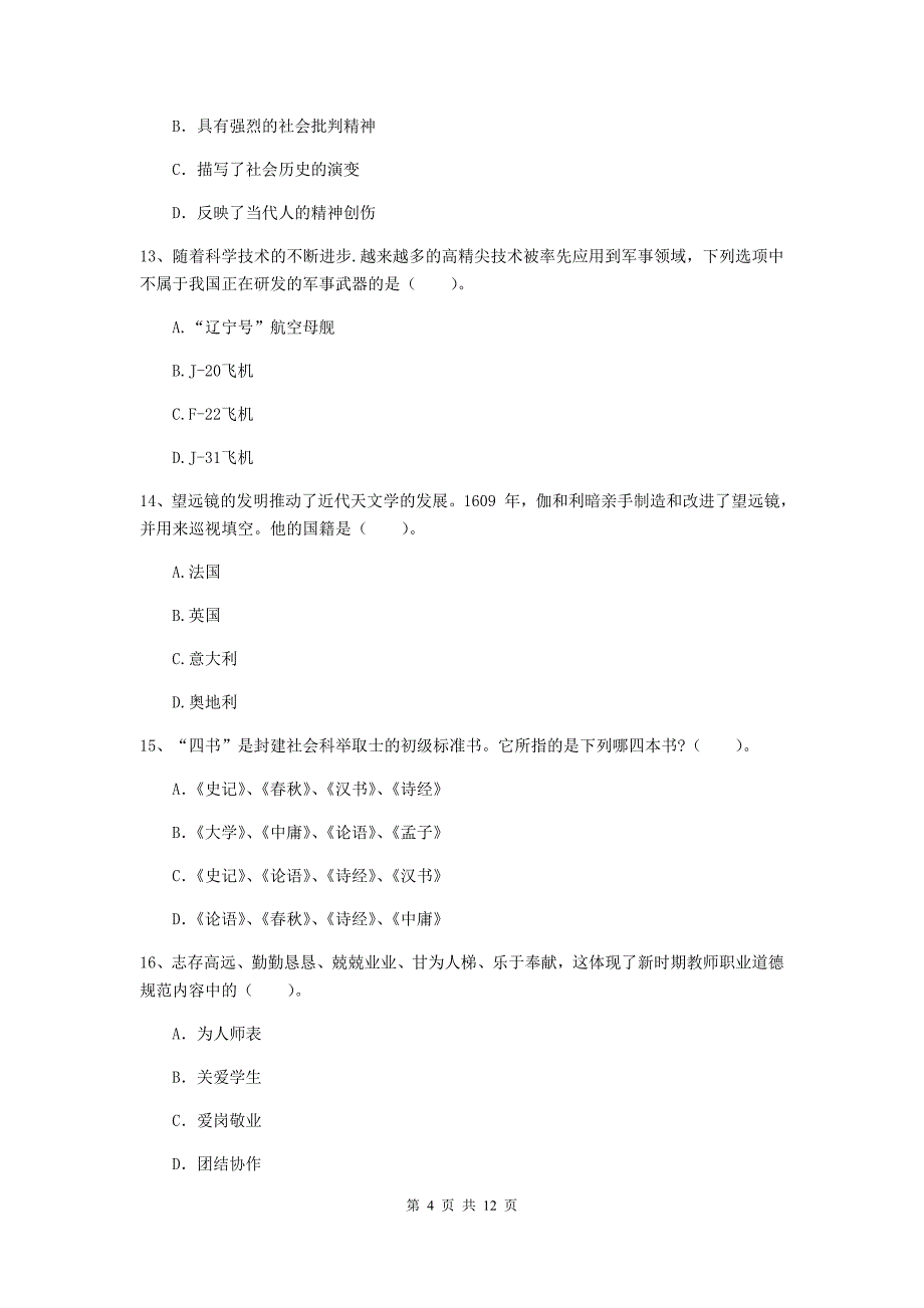 2019年中学教师资格《综合素质》题库练习试卷C卷 含答案.doc_第4页