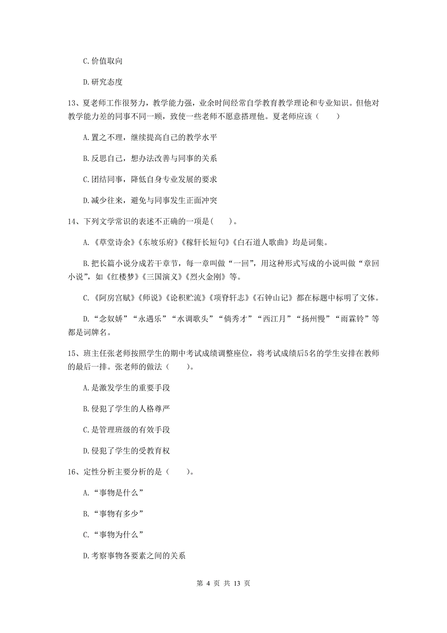 中学教师资格《综合素质（中学）》考前练习试题C卷 含答案.doc_第4页