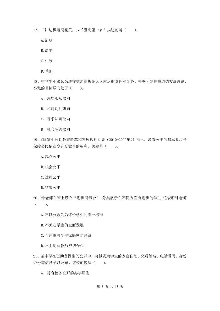 中学教师资格《综合素质（中学）》考前练习试题C卷 含答案.doc_第5页