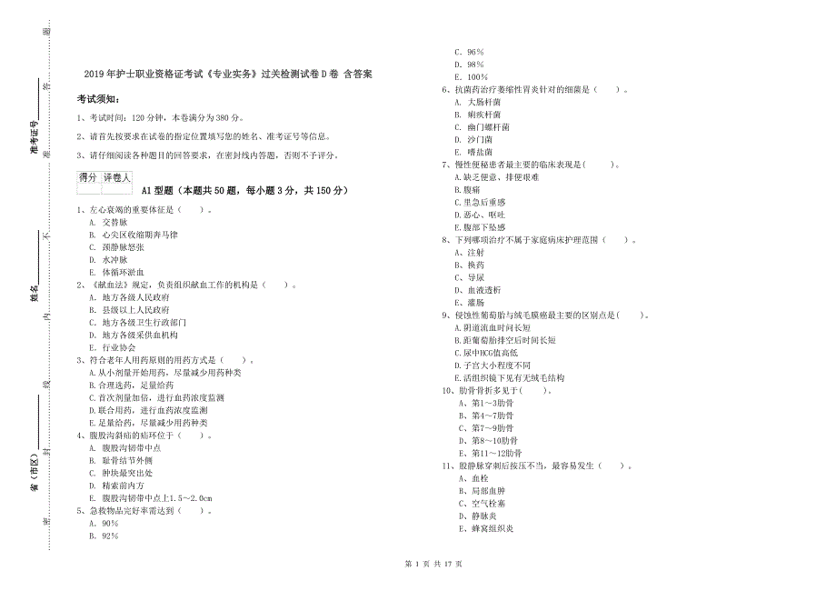 2019年护士职业资格证考试《专业实务》过关检测试卷D卷 含答案.doc_第1页