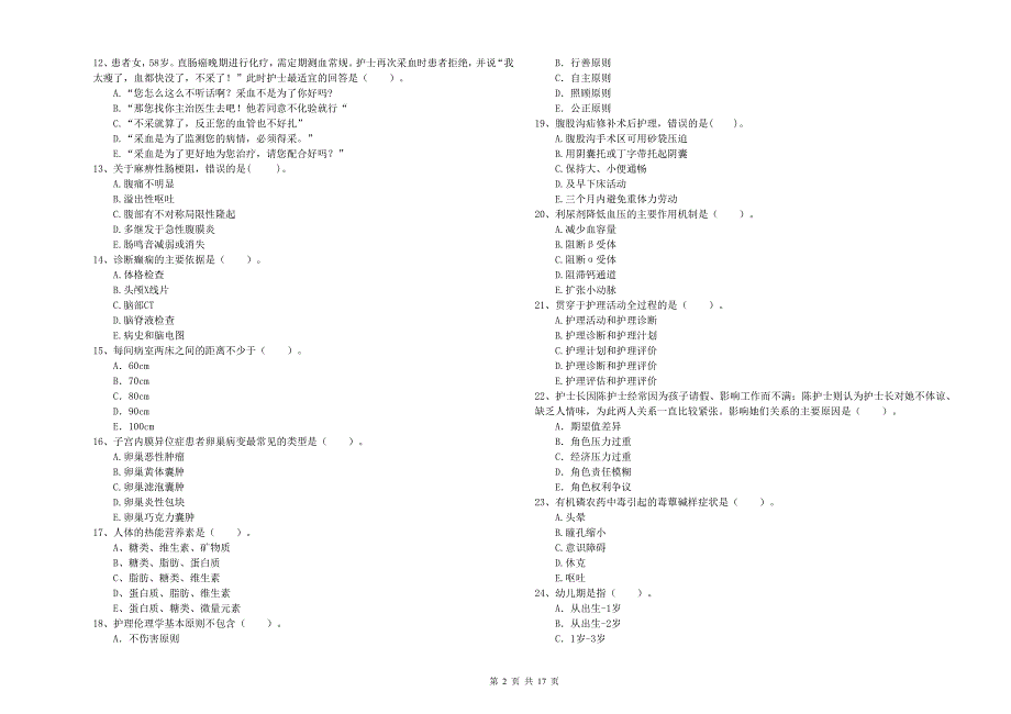 2019年护士职业资格证考试《专业实务》过关检测试卷D卷 含答案.doc_第2页