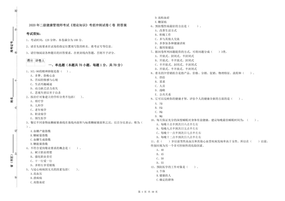 2020年二级健康管理师考试《理论知识》考前冲刺试卷C卷 附答案.doc_第1页