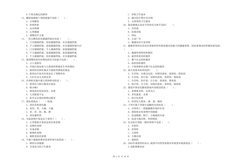 2020年二级健康管理师考试《理论知识》考前冲刺试卷C卷 附答案.doc_第2页