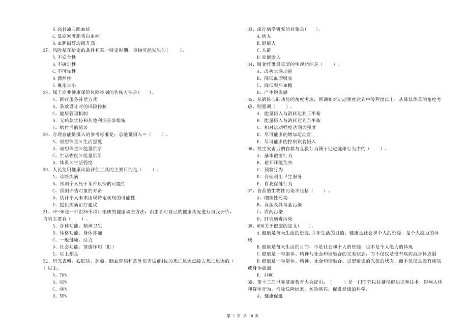 2020年二级健康管理师考试《理论知识》考前冲刺试卷C卷 附答案.doc_第3页