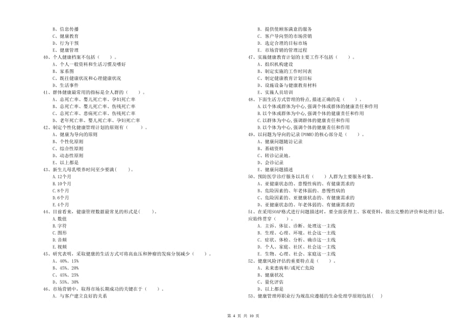 2020年二级健康管理师考试《理论知识》考前冲刺试卷C卷 附答案.doc_第4页