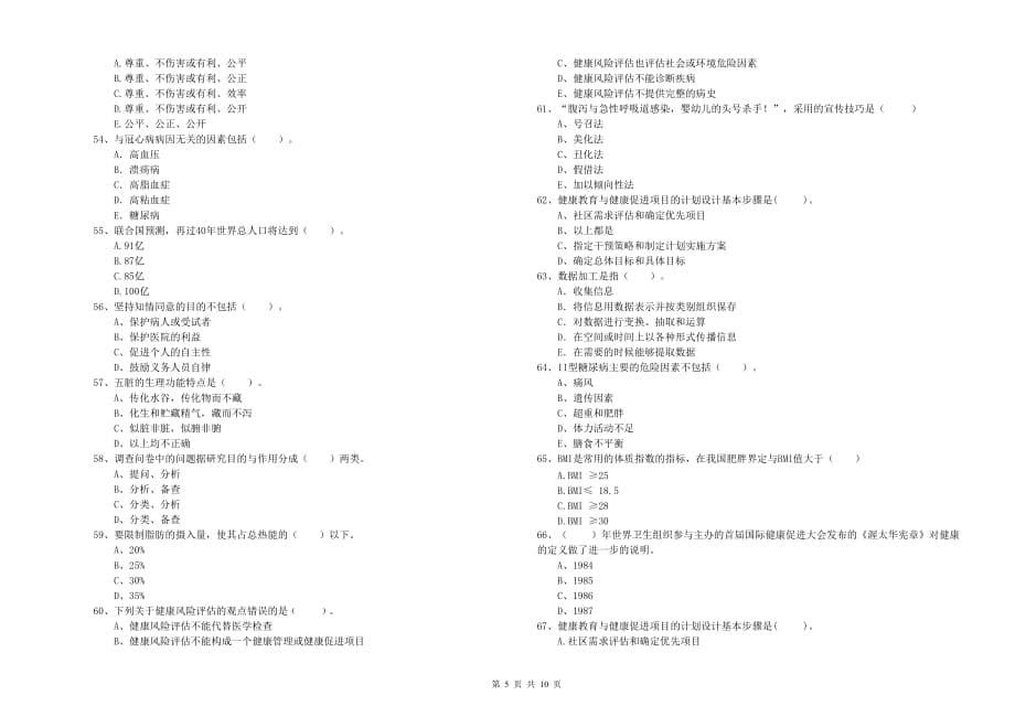 2020年二级健康管理师考试《理论知识》考前冲刺试卷C卷 附答案.doc_第5页