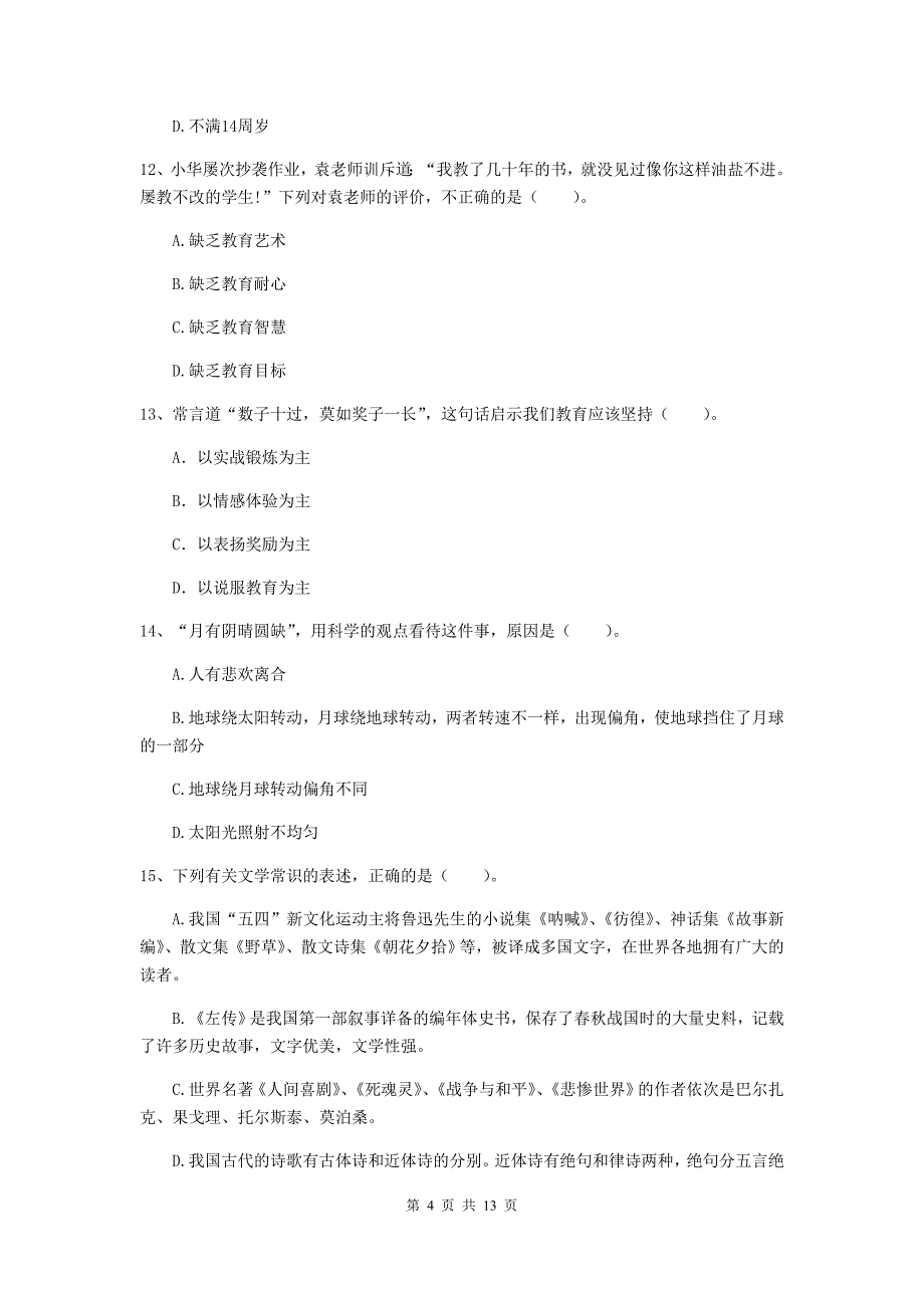 2019年小学教师资格证《综合素质（小学）》全真模拟考试试卷D卷 含答案.doc_第4页