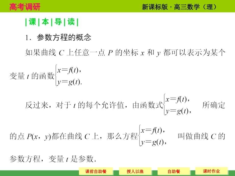 高考调研 2015届高考数学总复习人教新课标理科 配套课件选修4 4 2 参数方程共62张_第5页