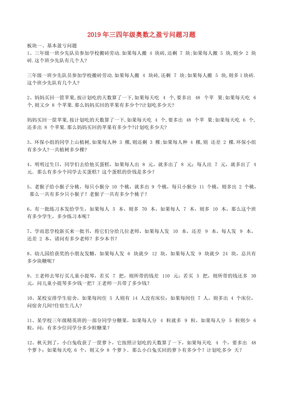 2019年三四年级奥数之盈亏问题习题.doc_第1页