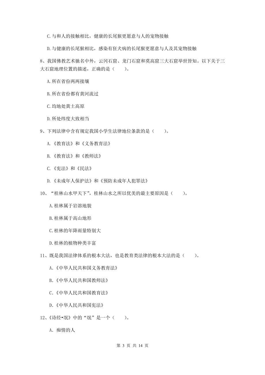 2020年中学教师资格考试《综合素质》每日一练试卷A卷 附答案.doc_第3页