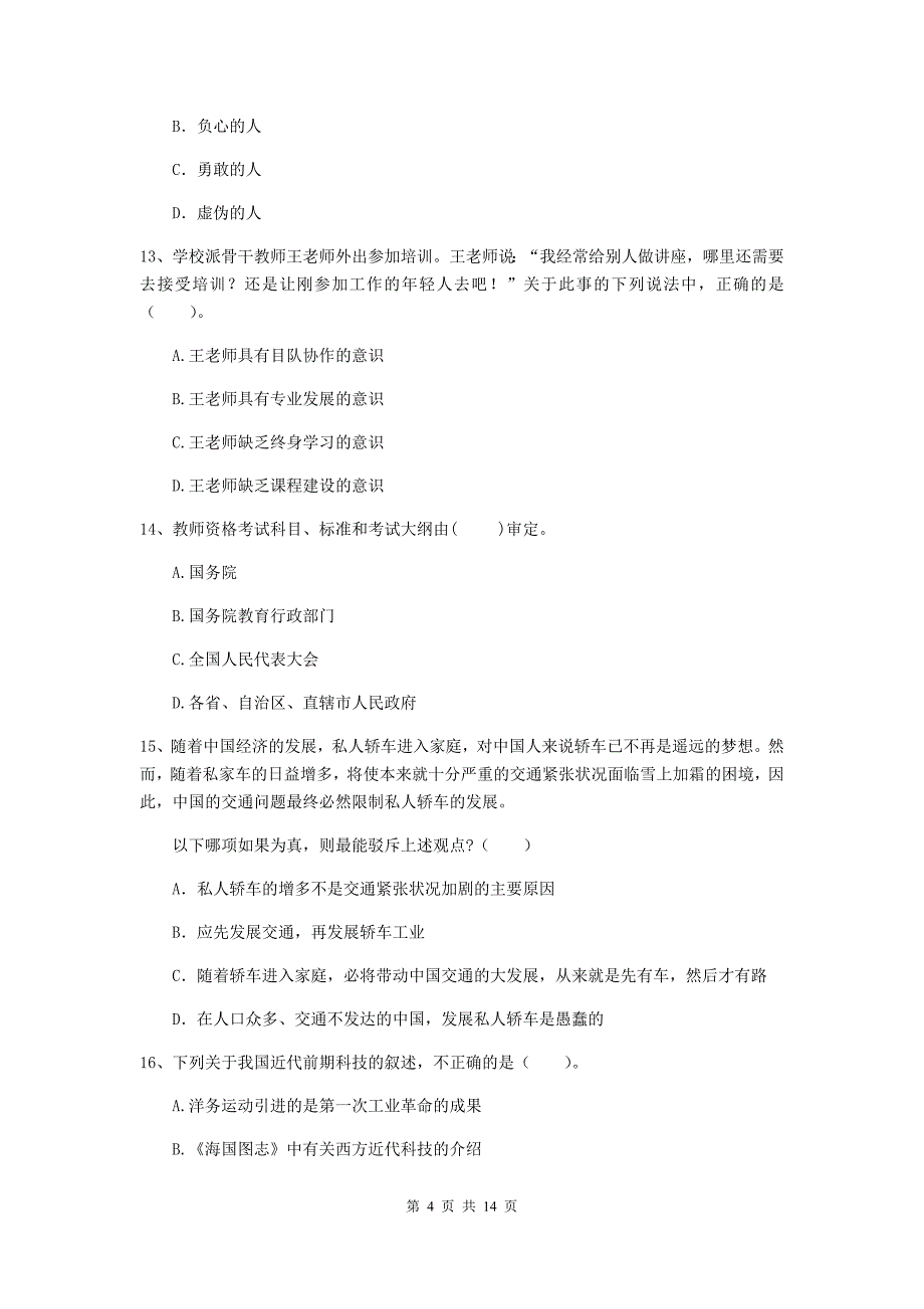 2020年中学教师资格考试《综合素质》每日一练试卷A卷 附答案.doc_第4页