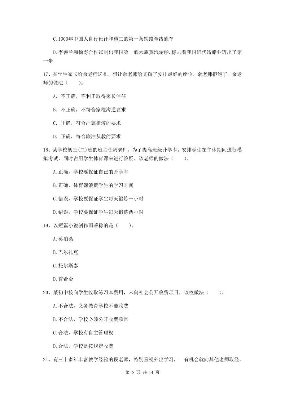 2020年中学教师资格考试《综合素质》每日一练试卷A卷 附答案.doc_第5页