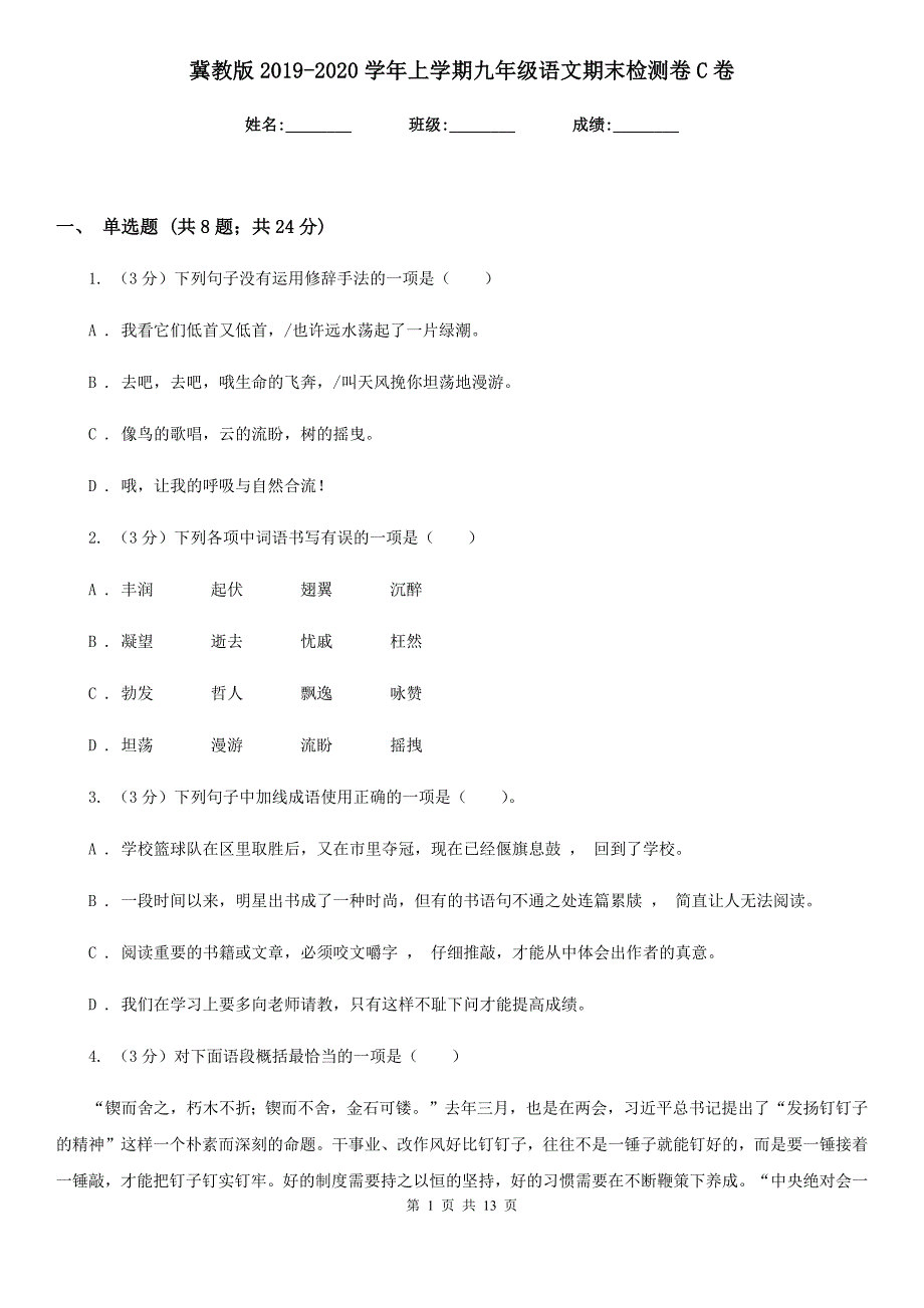 冀教版2019-2020学年上学期九年级语文期末检测卷C卷.doc_第1页