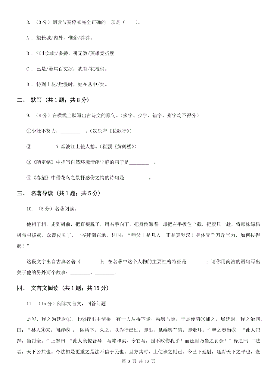 冀教版2019-2020学年上学期九年级语文期末检测卷C卷.doc_第3页