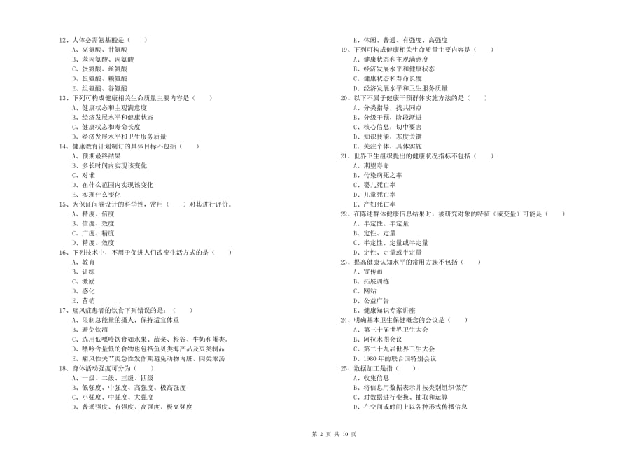 2019年助理健康管理师《理论知识》题库练习试题C卷 含答案.doc_第2页