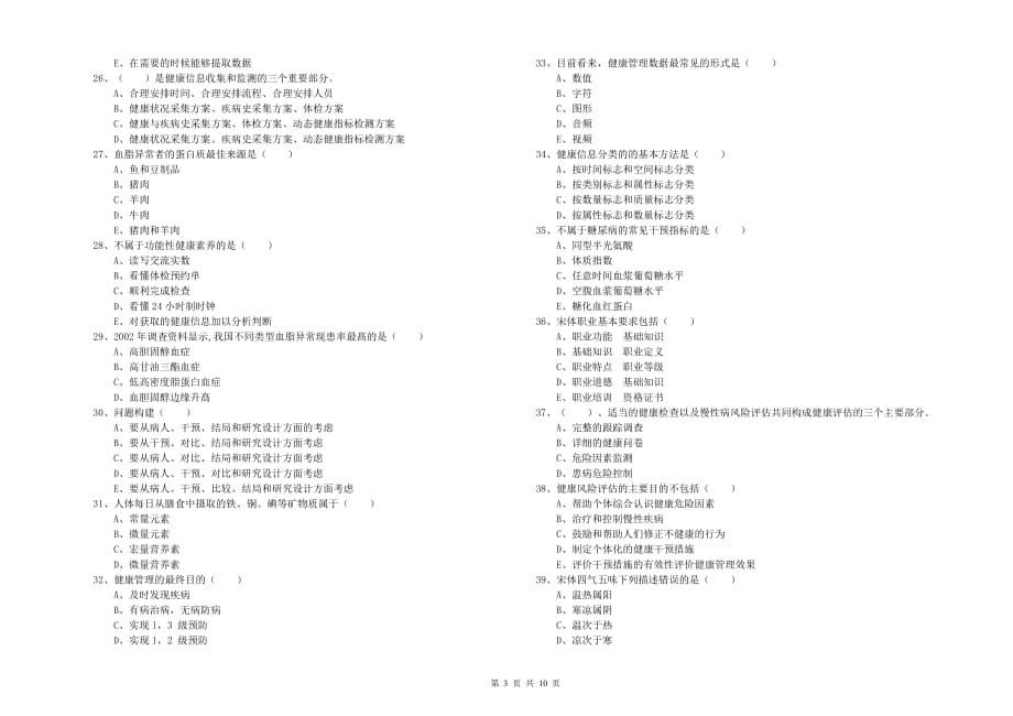 2019年助理健康管理师《理论知识》题库练习试题C卷 含答案.doc_第3页