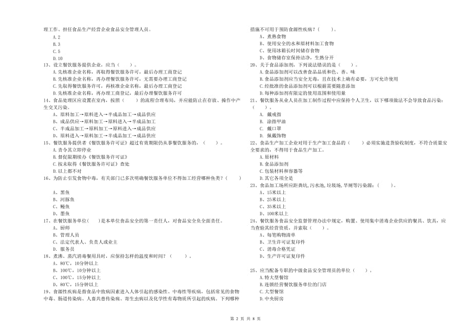 2019年食品安全监管人员业务能力测试试题D卷 含答案.doc_第2页