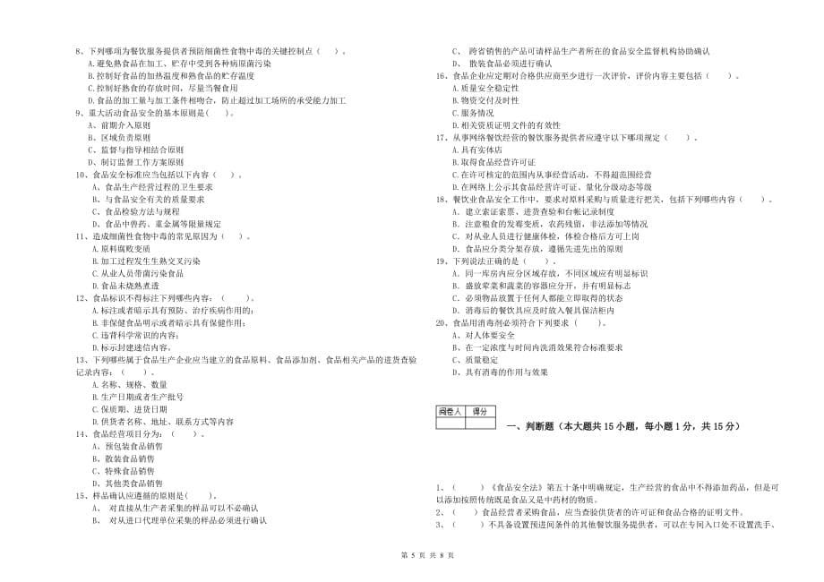 2019年食品安全监管人员业务能力测试试题D卷 含答案.doc_第5页