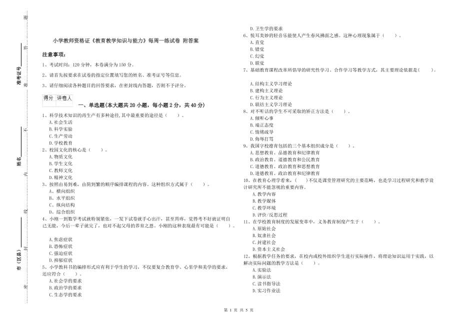 小学教师资格证《教育教学知识与能力》每周一练试卷 附答案.doc_第1页