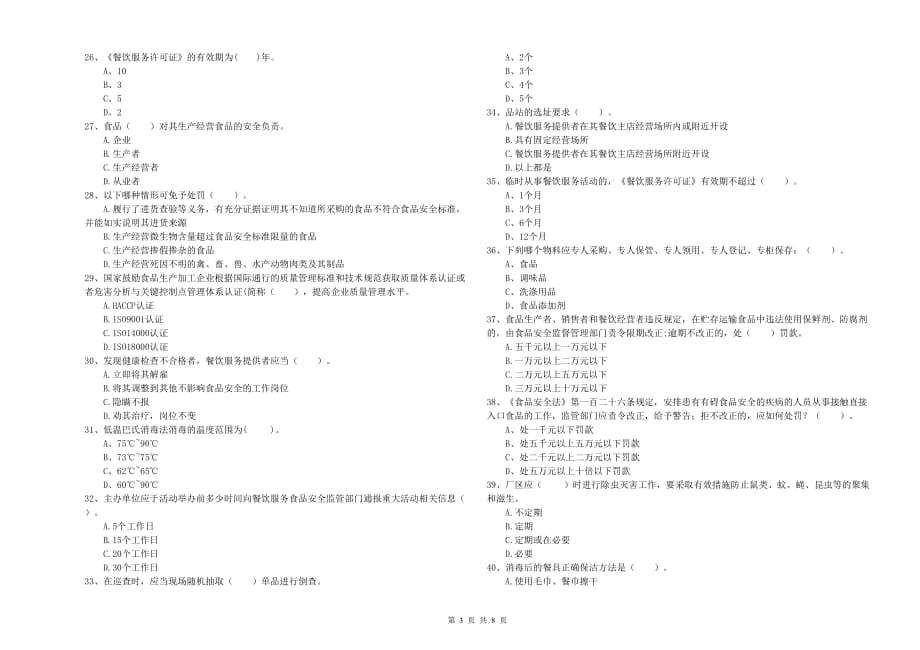 2019年流动厨师食品安全专业知识过关检测试卷D卷 附解析.doc_第3页