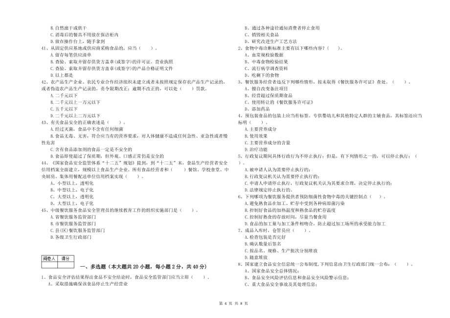 2019年流动厨师食品安全专业知识过关检测试卷D卷 附解析.doc_第4页