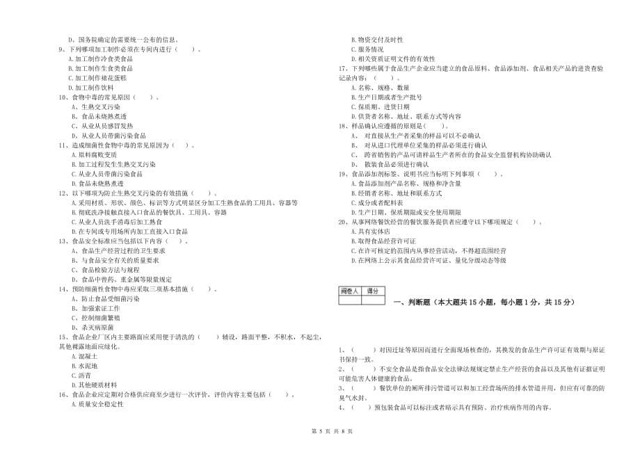 2019年流动厨师食品安全专业知识过关检测试卷D卷 附解析.doc_第5页