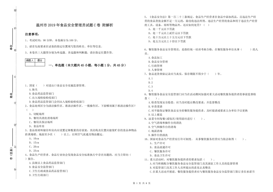 温州市2019年食品安全管理员试题C卷 附解析.doc_第1页