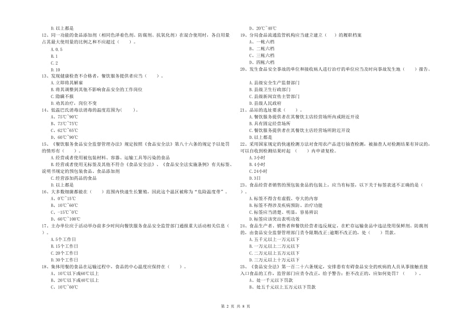 温州市2019年食品安全管理员试题C卷 附解析.doc_第2页