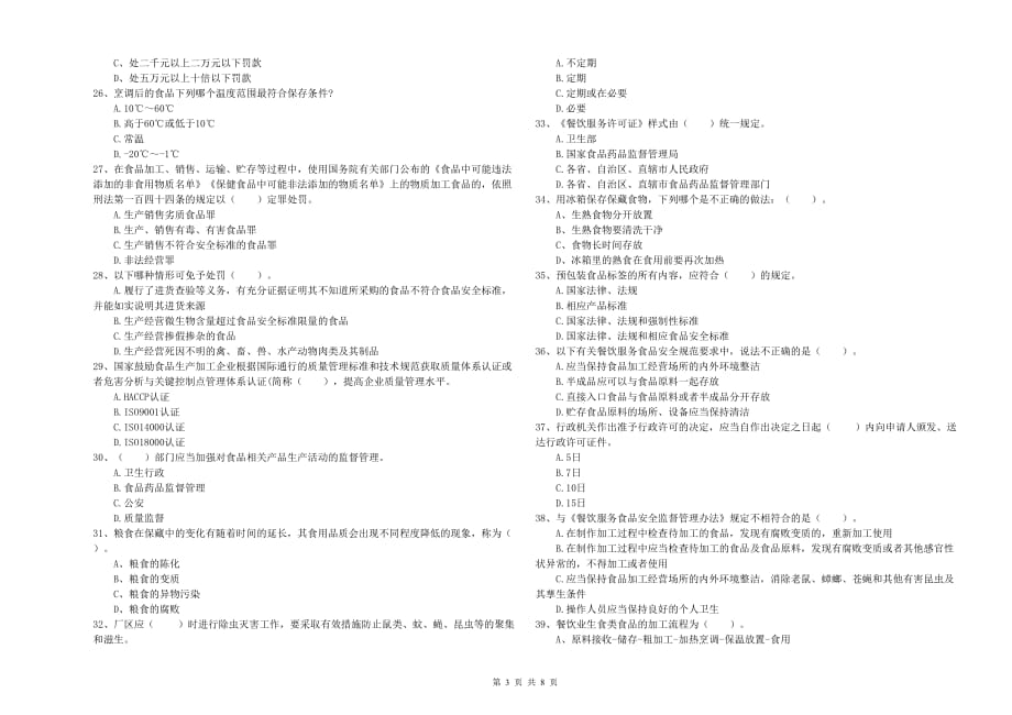 温州市2019年食品安全管理员试题C卷 附解析.doc_第3页