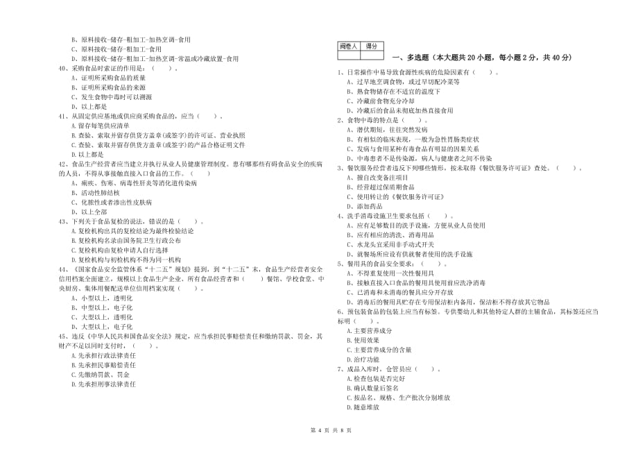 温州市2019年食品安全管理员试题C卷 附解析.doc_第4页