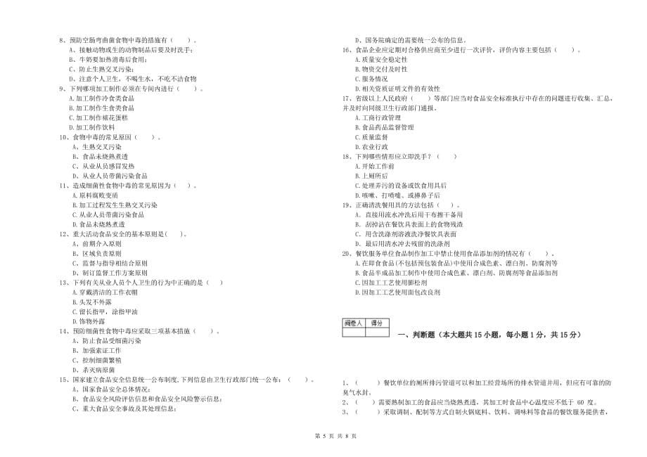 温州市2019年食品安全管理员试题C卷 附解析.doc_第5页