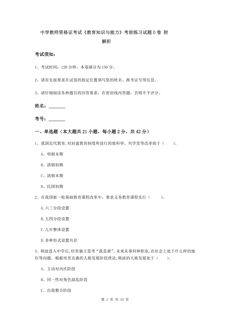 中学教师资格证考试《教育知识与能力》考前练习试题D卷 附解析.doc_第1页